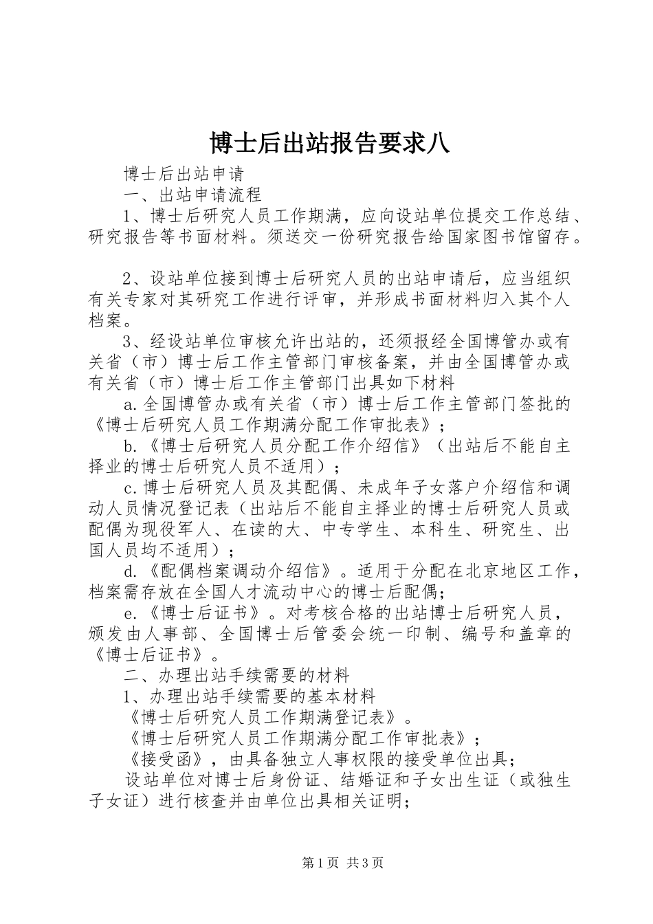 博士后出站报告要求八 _第1页