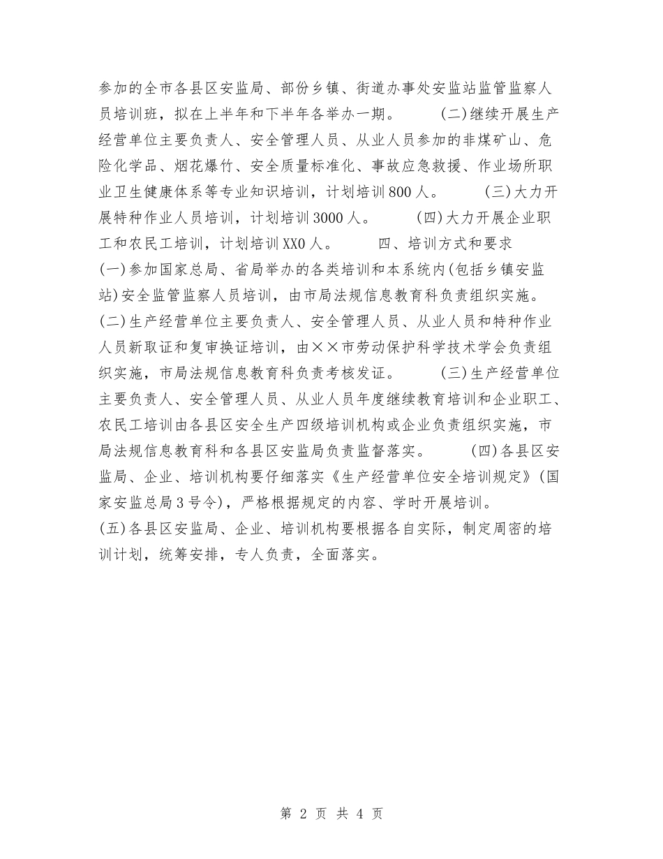 2024年安全生产培训计划范文的通知与2024年安全生产宣传教育工作计划汇编_第2页