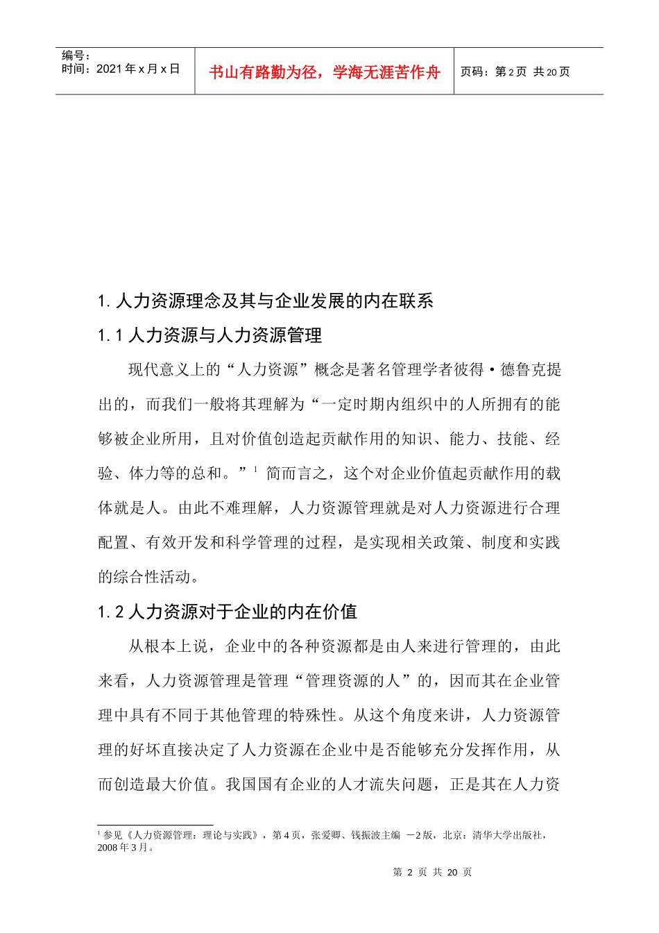 我国国企人才流失成因分析及对策探讨_第2页