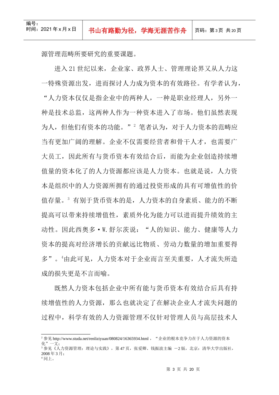 我国国企人才流失成因分析及对策探讨_第3页