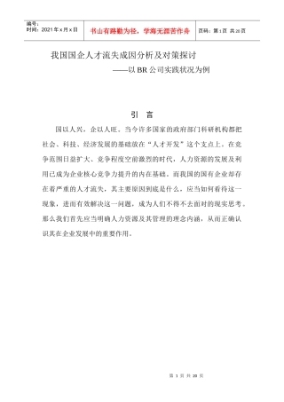 我国国企人才流失成因分析及对策探讨