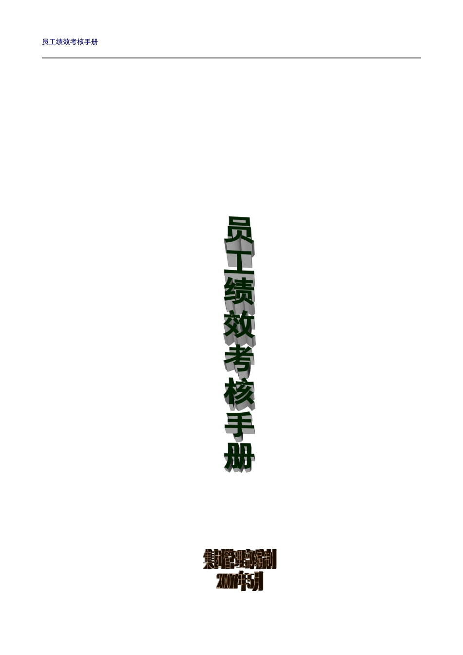 某某知名集团员工绩效考核手册_第1页