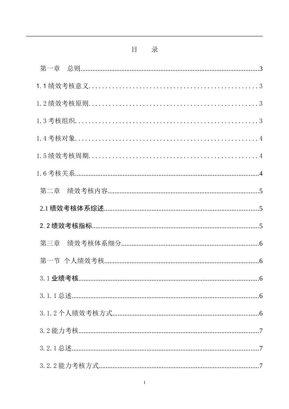 某某知名集团员工绩效考核手册_第2页