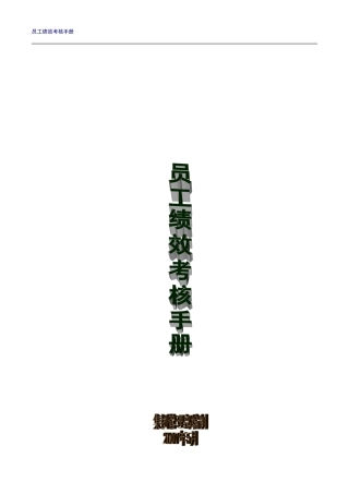 某某知名集团员工绩效考核手册