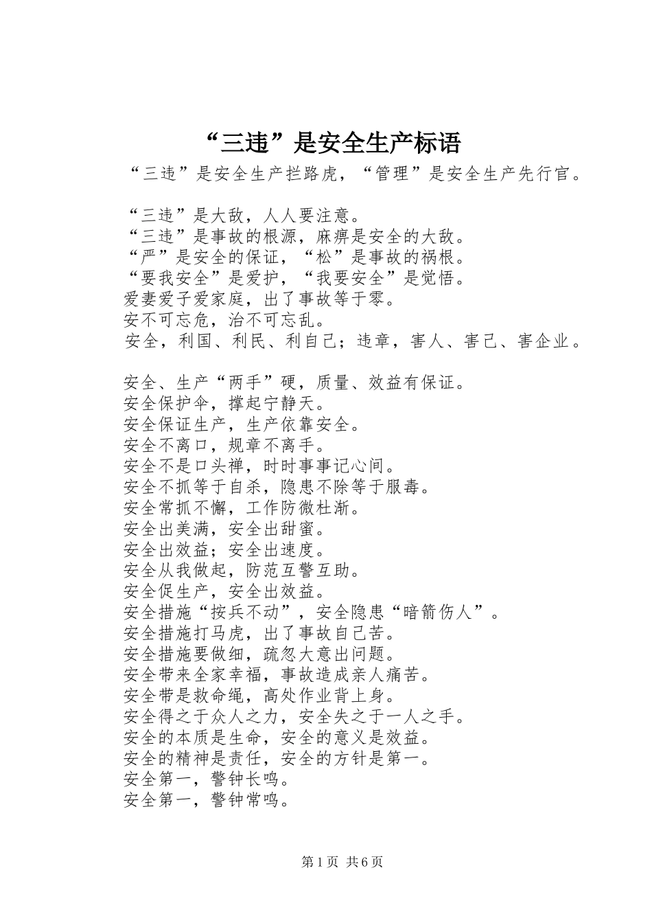 “三违”是安全生产标语集锦_第1页