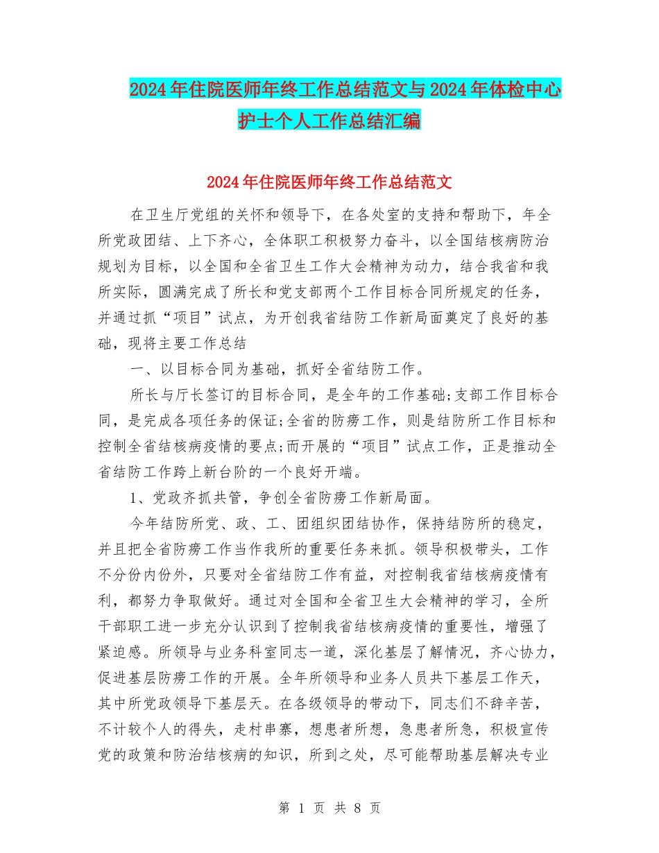2024年住院医师年终工作总结范文与2024年体检中心护士个人工作总结汇编_第1页