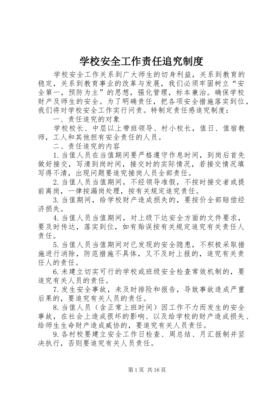 学校安全工作责任追究规章制度 _第1页