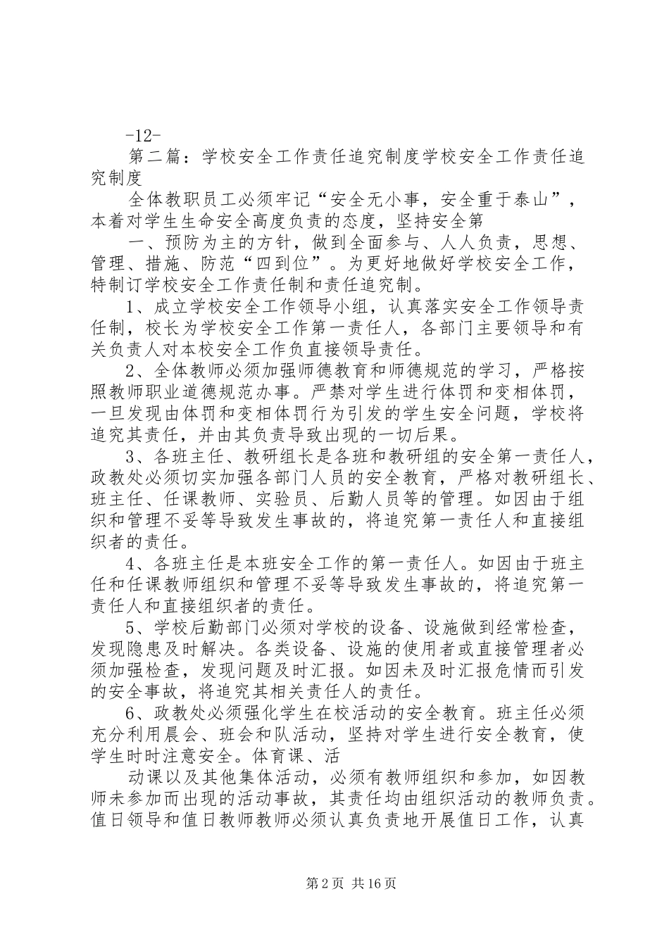 学校安全工作责任追究规章制度 _第2页
