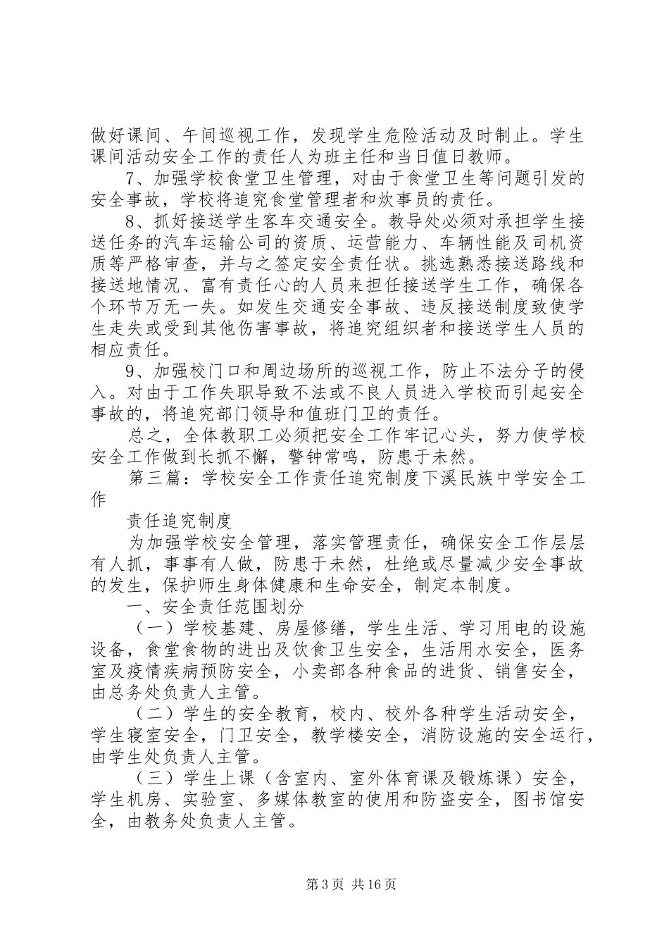 学校安全工作责任追究规章制度 _第3页