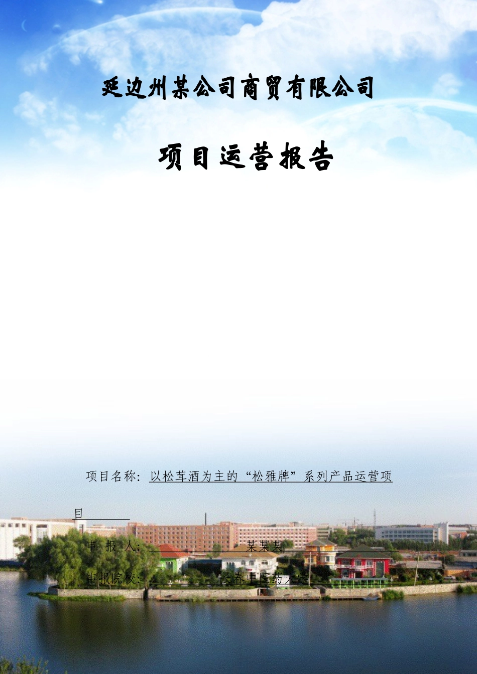 松茸酒大创创业项目结题运营报告总结_第1页