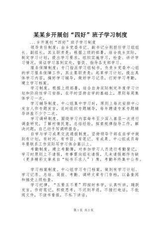 某某乡开展创“四好”班子学习规章制度