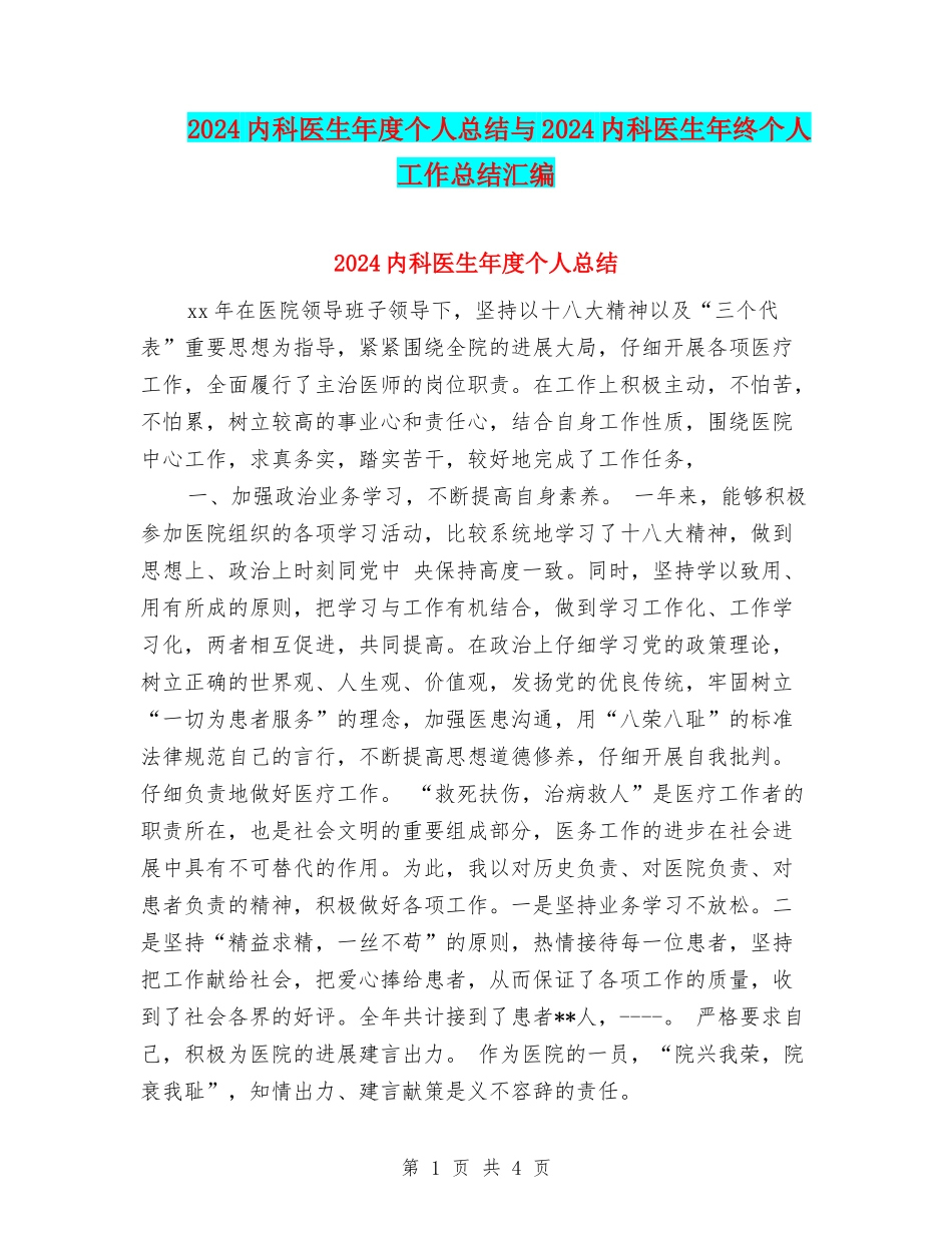 2024内科医生年度个人总结与2024内科医生年终个人工作总结汇编_第1页