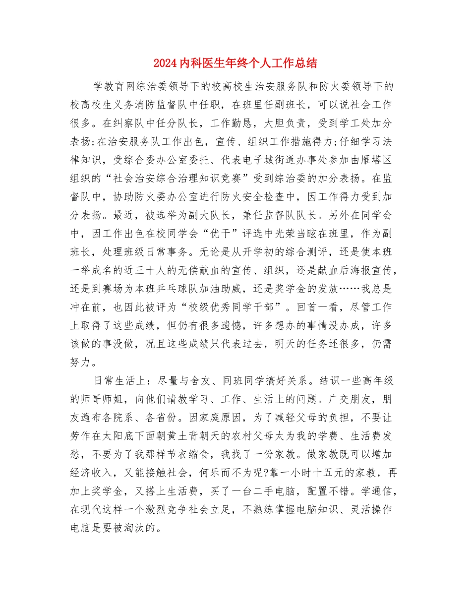 2024内科医生年度个人总结与2024内科医生年终个人工作总结汇编_第3页