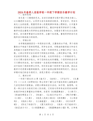 2024年春季人音版小学一年级下学期音乐教学计划