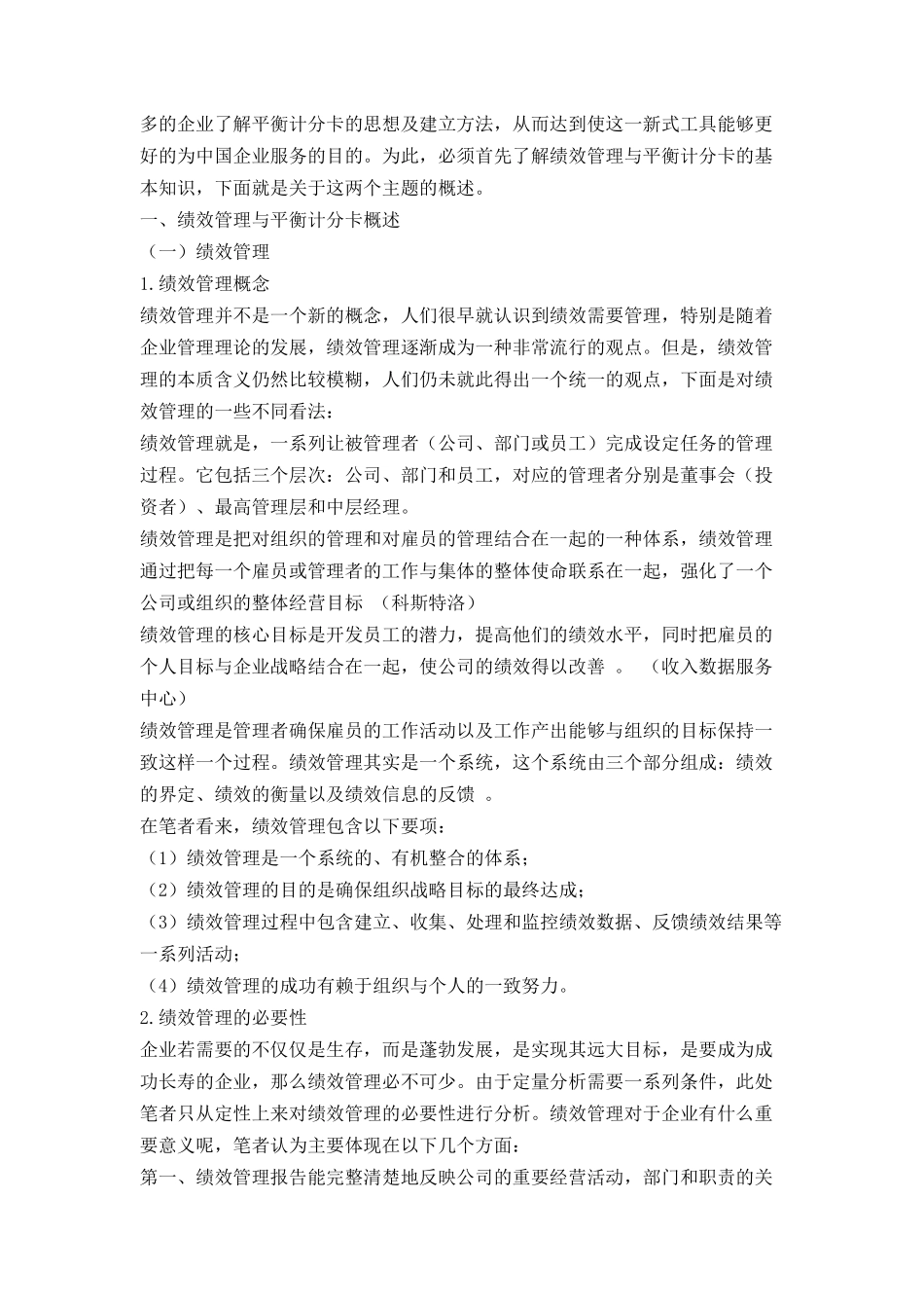 绩效管理与平衡计分卡（DOC25页）_第2页