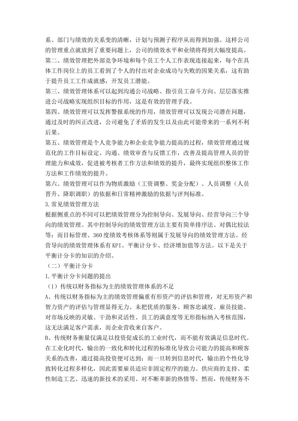 绩效管理与平衡计分卡（DOC25页）_第3页