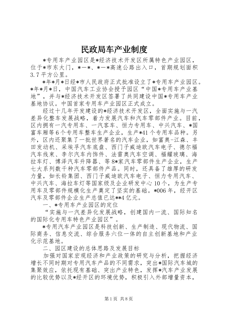 民政局车产业规章制度_第1页