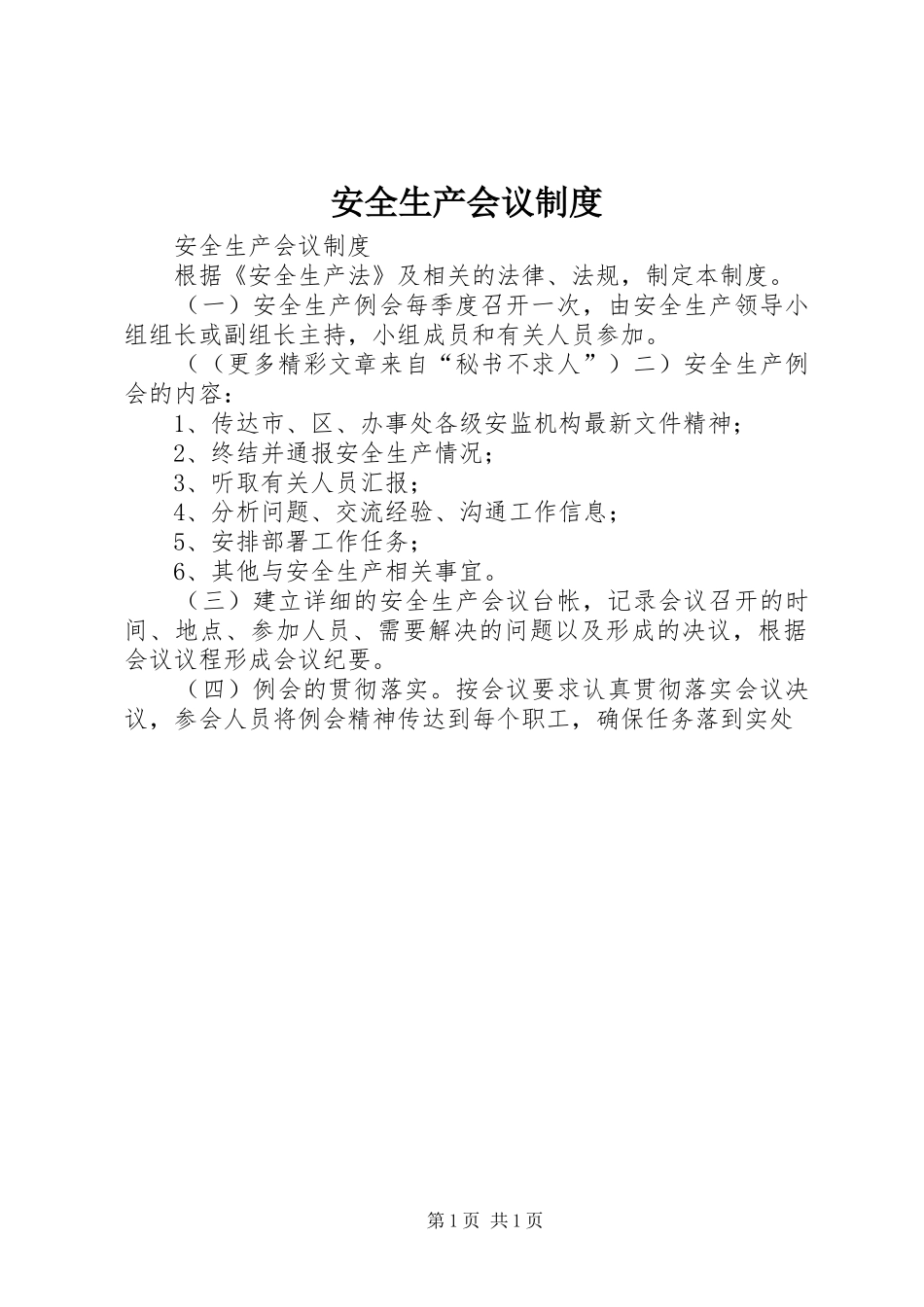 安全生产会议规章制度 (2)_第1页