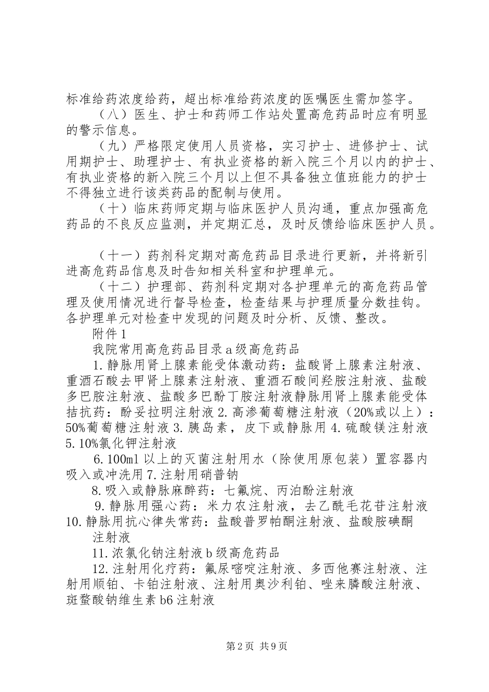 高危药品管理规章制度细则_第2页