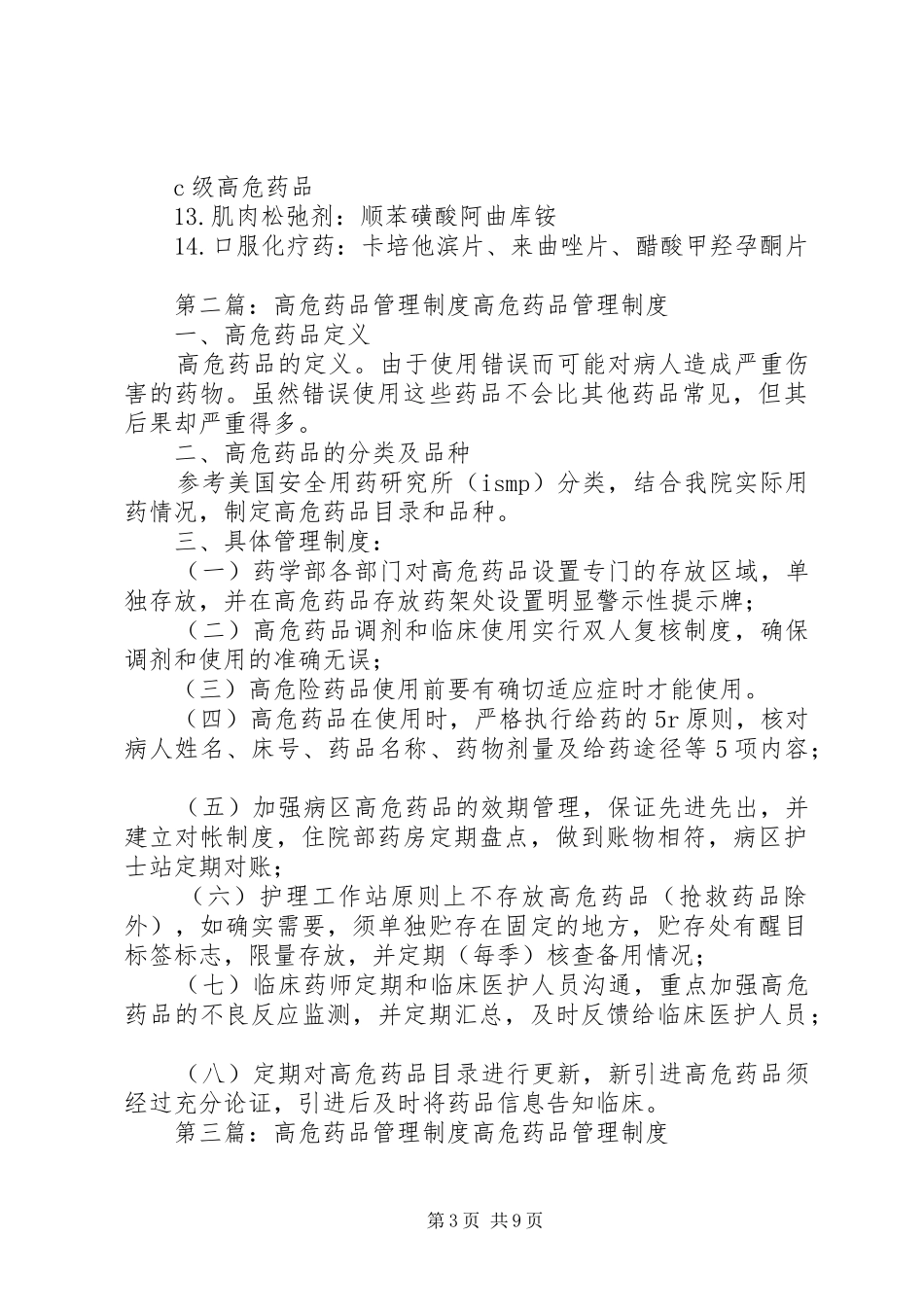 高危药品管理规章制度细则_第3页