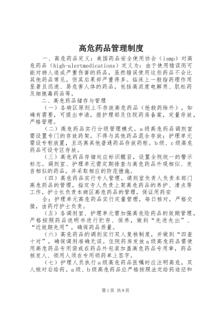 高危药品管理规章制度细则