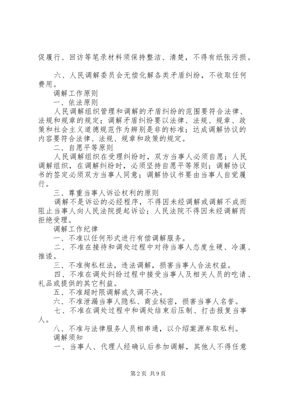 专业、行业调解机构日常管理规章制度级调解室公示规章制度_第2页