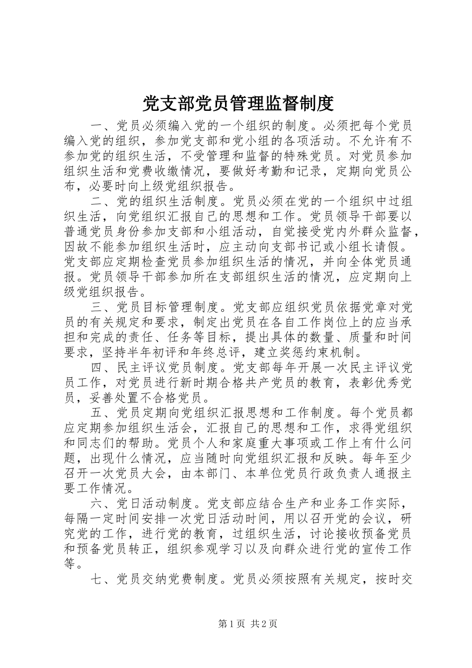 党支部党员管理监督规章制度_第1页