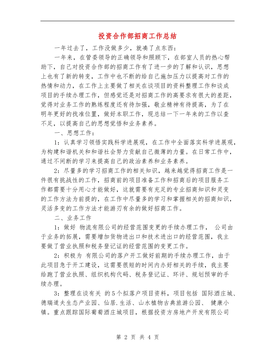 投资合作部招商工作总结_第2页