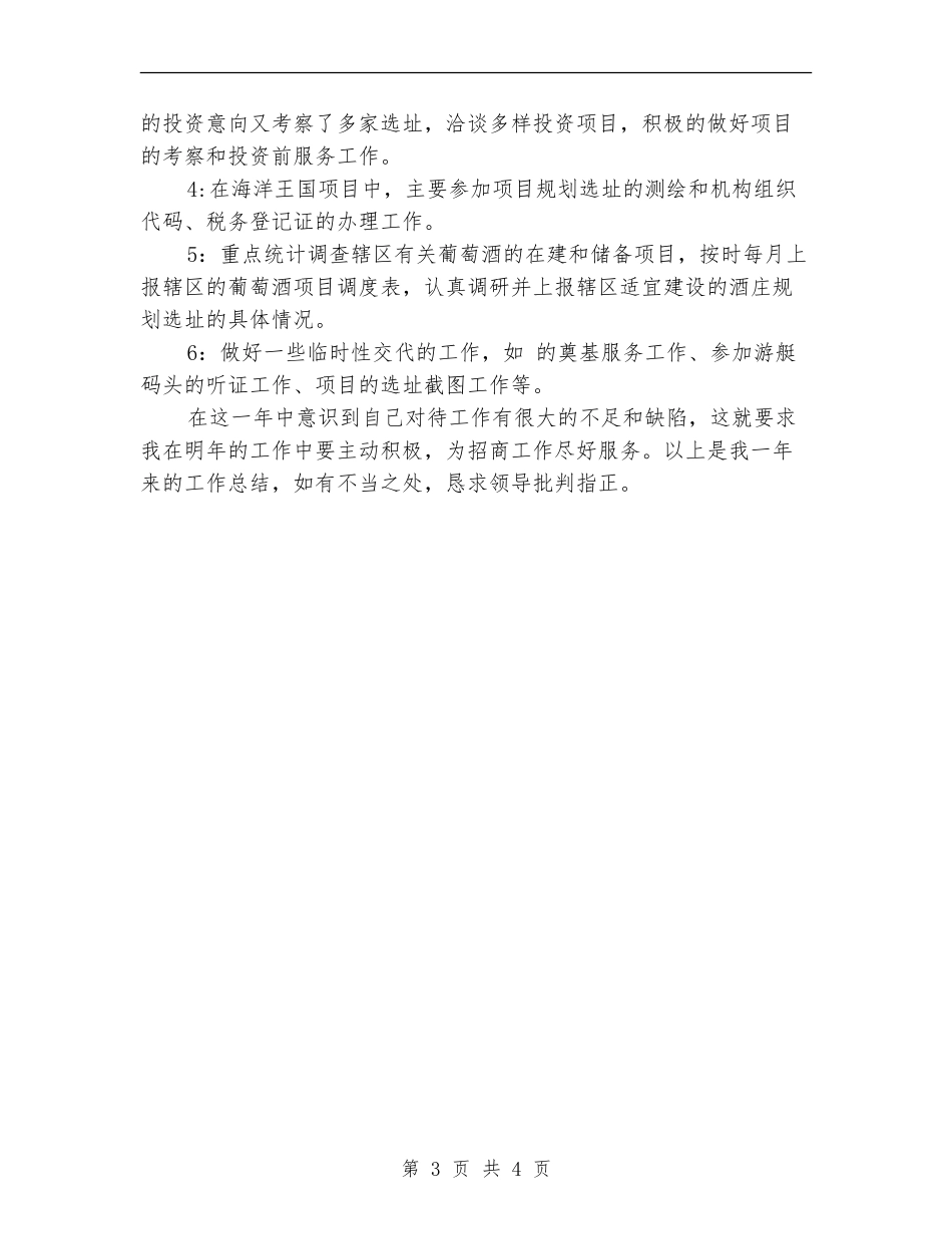 投资合作部招商工作总结_第3页