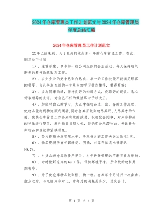 2024年仓库管理员工作计划范文与2024年仓库管理员年度总结汇编