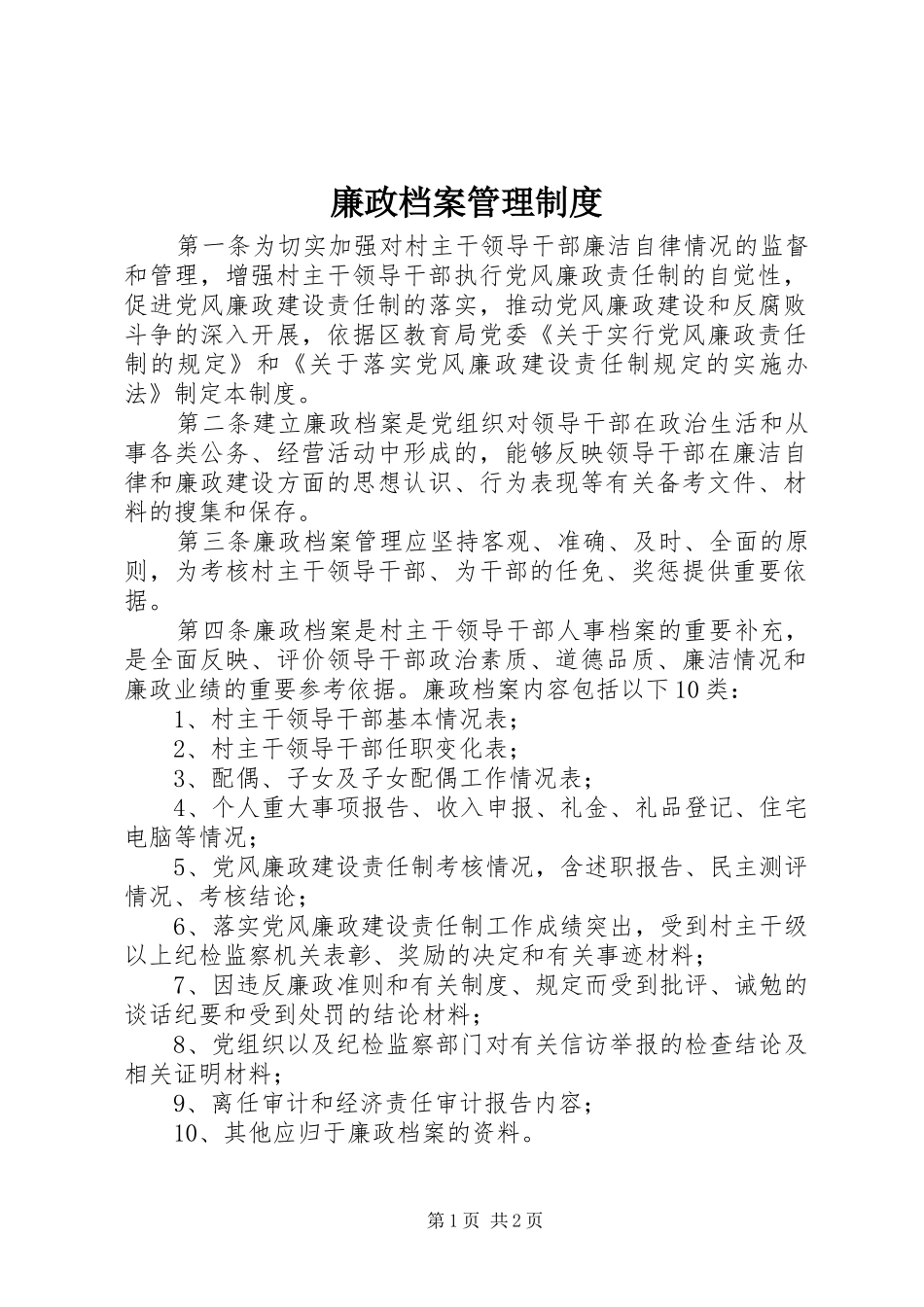 廉政档案管理规章制度_第1页