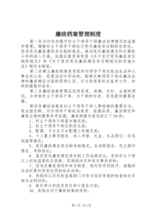 廉政档案管理规章制度