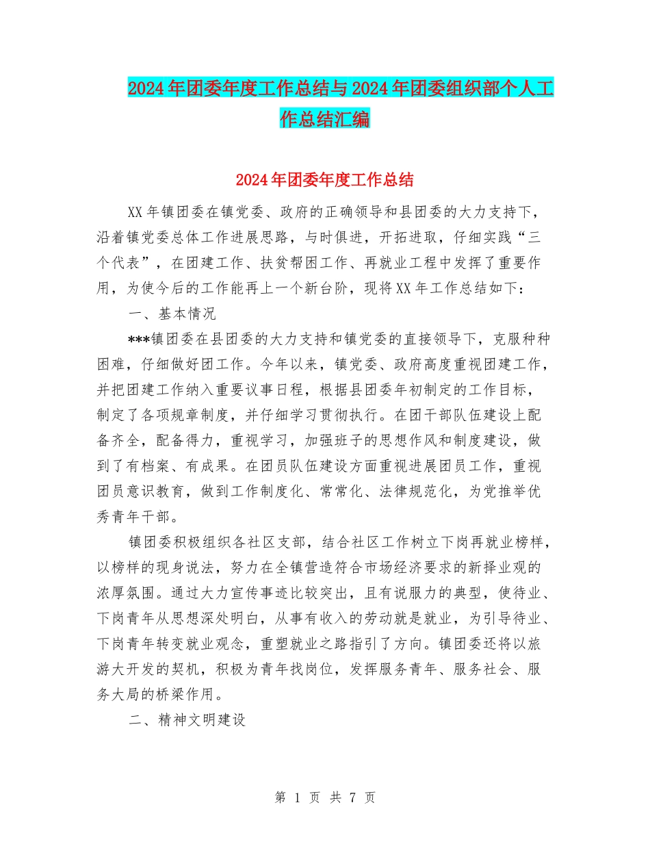 2024年团委年度工作总结与2024年团委组织部个人工作总结汇编_第1页
