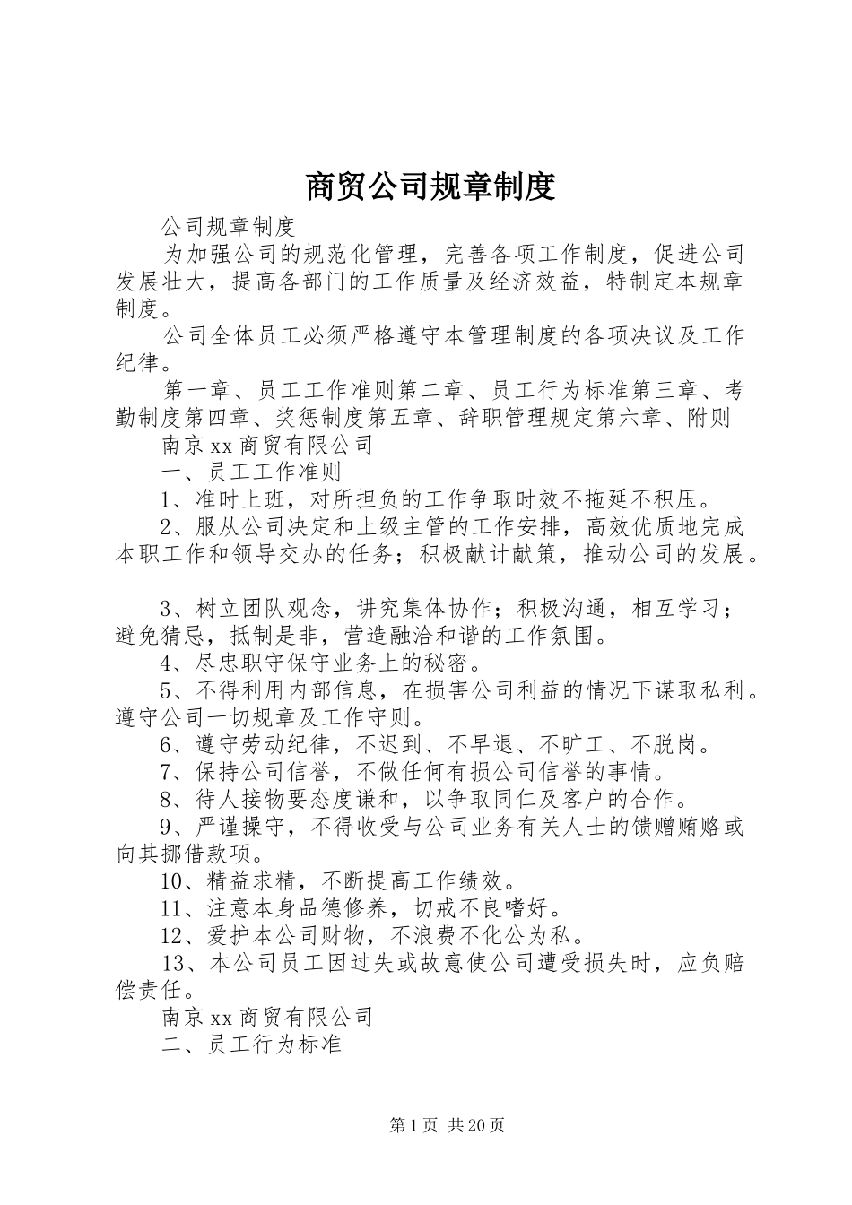 商贸公司规章规章制度 _第1页