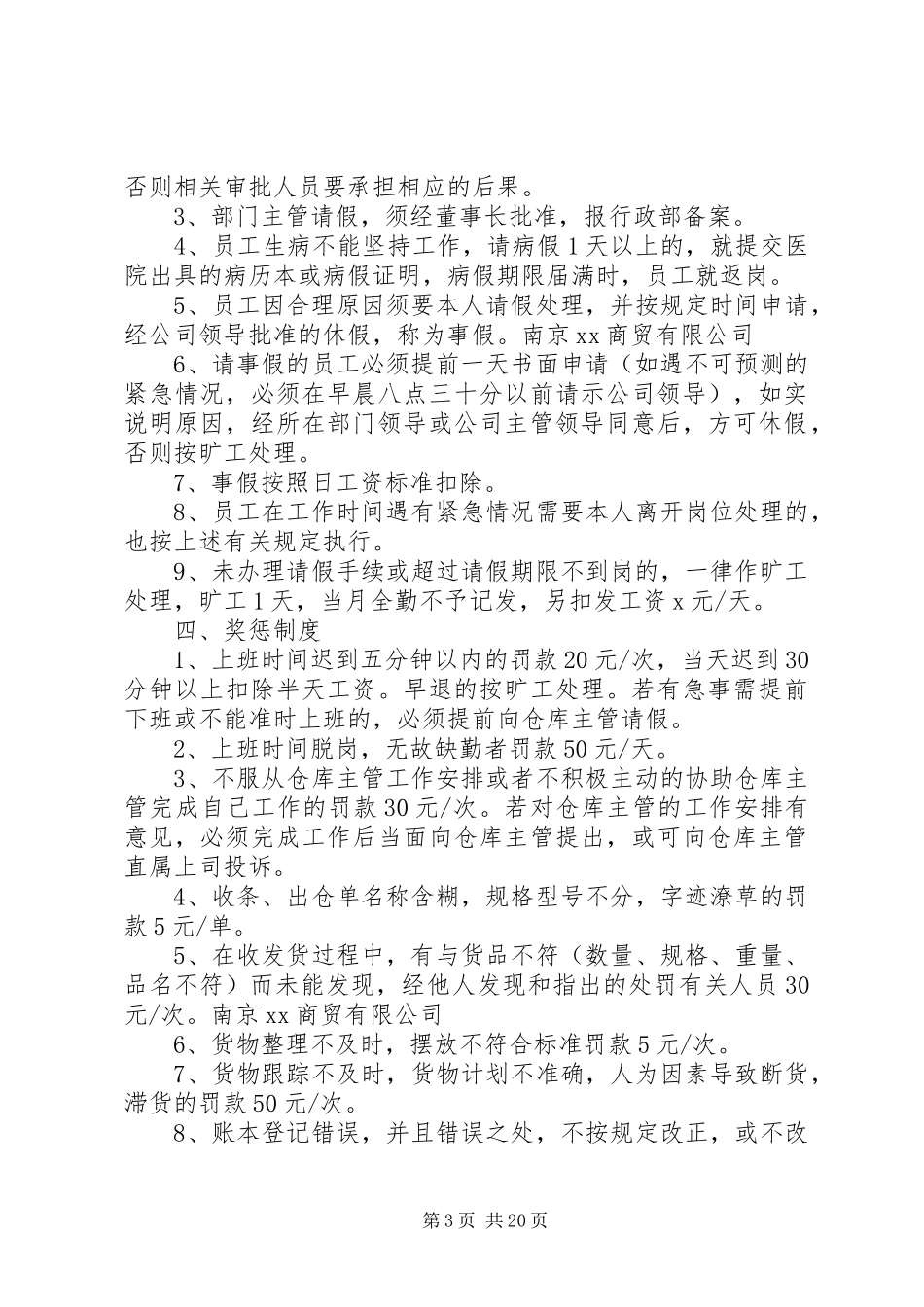 商贸公司规章规章制度 _第3页