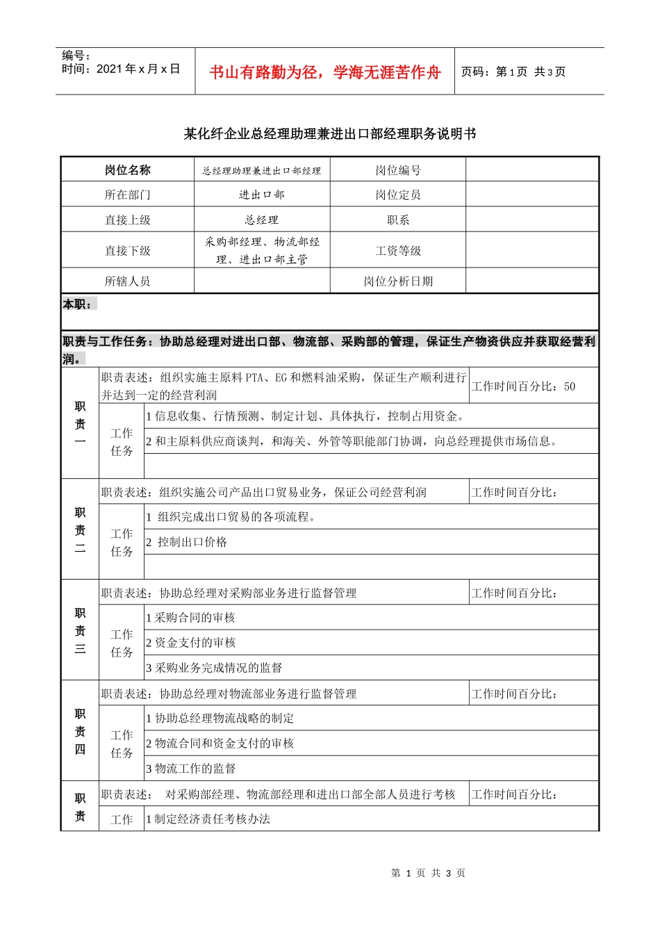 某化纤企业总经理助理兼进出口部经理职务说明书_第1页
