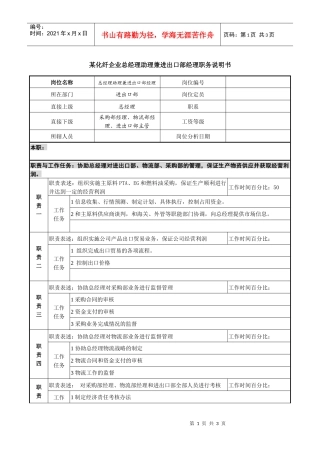 某化纤企业总经理助理兼进出口部经理职务说明书