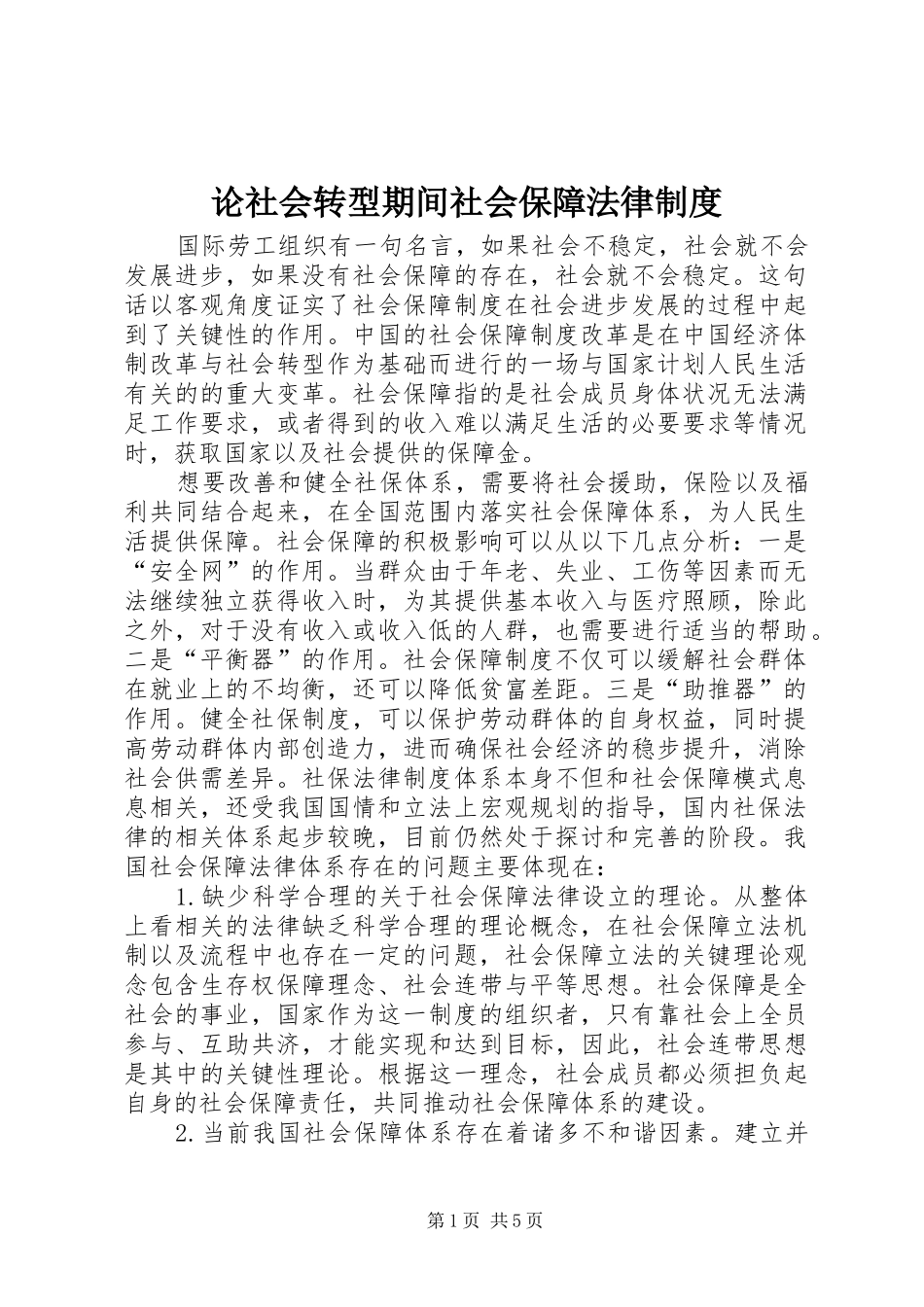 论社会转型期间社会保障法律规章制度_第1页