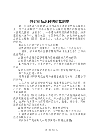 假劣药品退付购药款规章制度