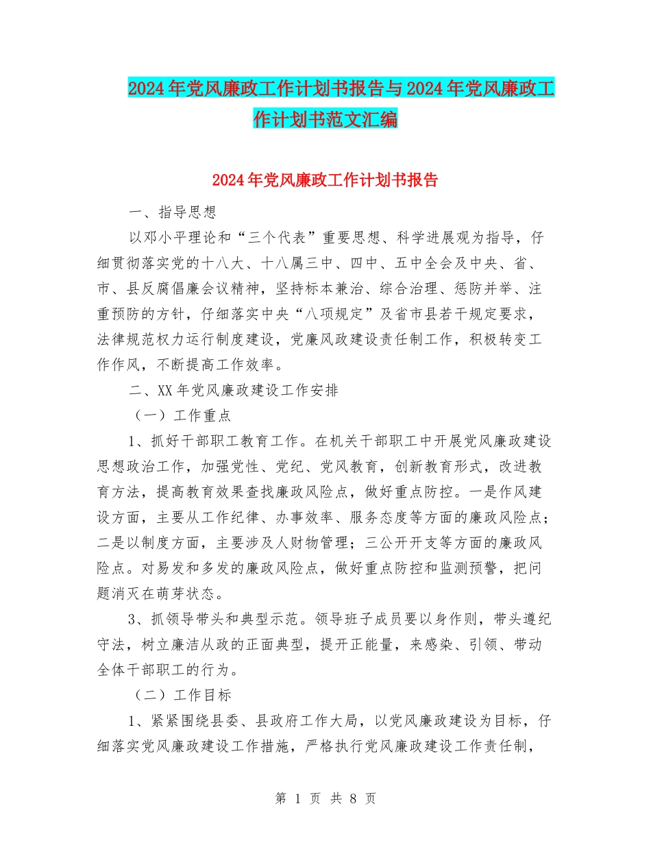 2024年党风廉政工作计划书报告与2024年党风廉政工作计划书范文汇编_第1页
