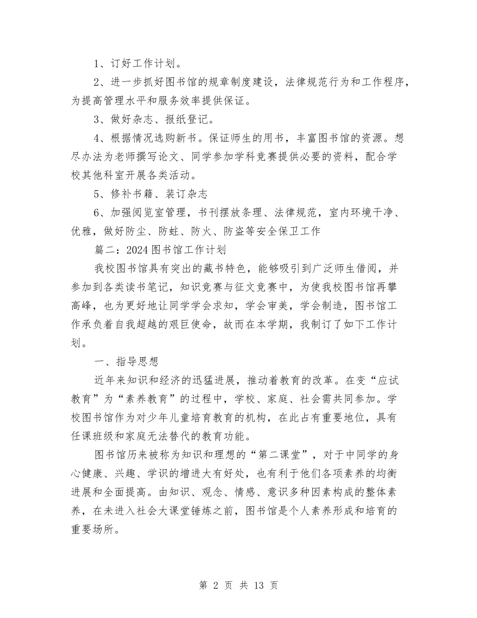 2024图书馆工作计划与2024图书馆工作计划1汇编_第2页