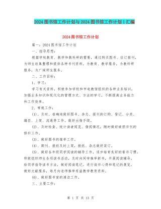 2024图书馆工作计划与2024图书馆工作计划1汇编