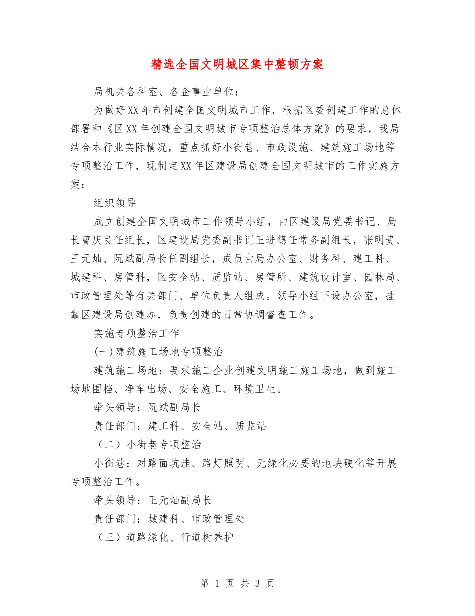 全国文明城区集中整顿方案_第1页