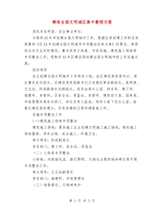 全国文明城区集中整顿方案