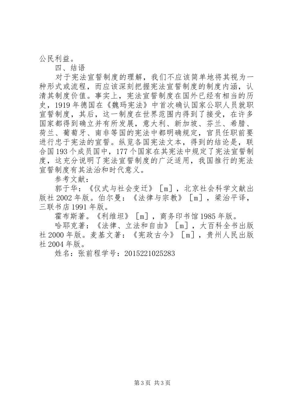 宪法宣誓规章制度[范文大全] _第3页