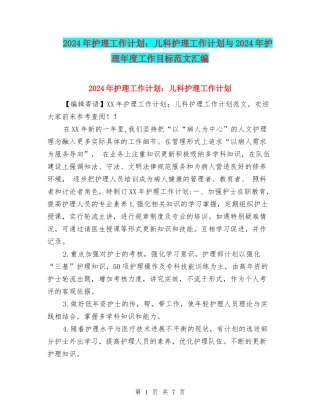 2024年护理工作计划：儿科护理工作计划与2024年护理年度工作目标范文汇编