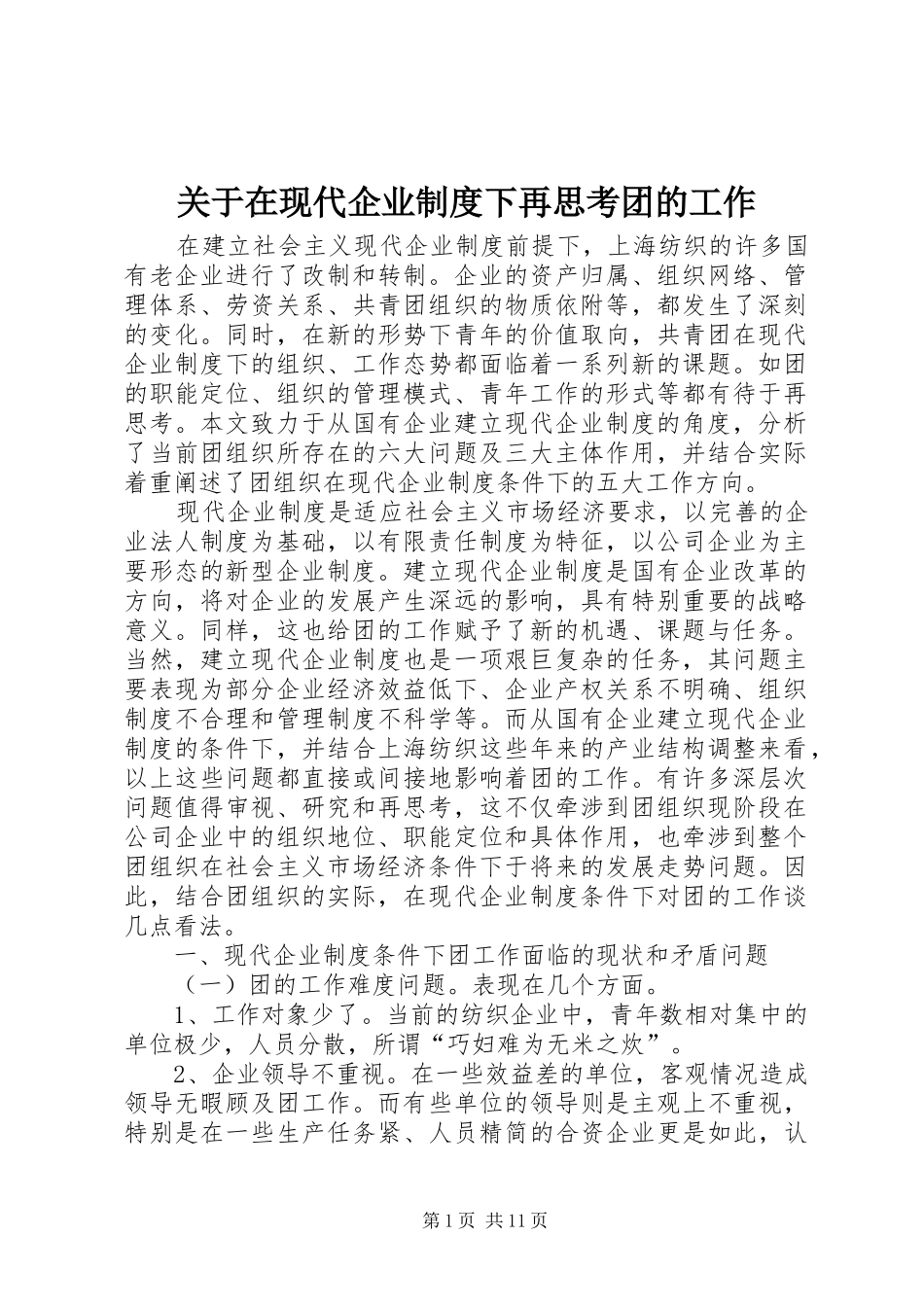 关于在现代企业规章制度下再思考团的工作_第1页