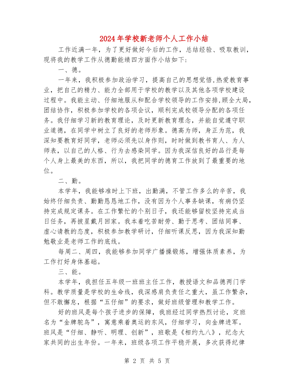2024年小学新教师个人工作小结2_第2页