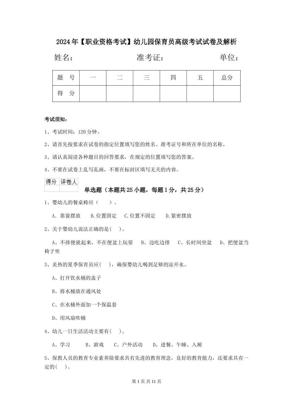 2024年【职业资格考试】幼儿园保育员高级考试试卷及解析_第1页