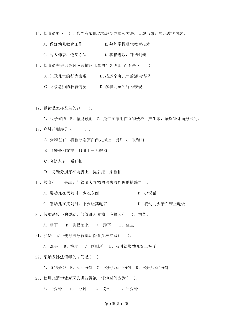 2024年【职业资格考试】幼儿园保育员高级考试试卷及解析_第3页